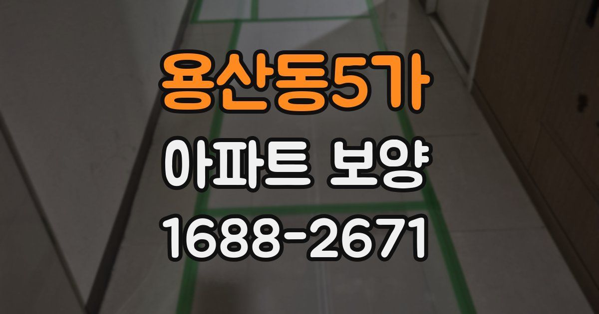 용산동5가 아파트 보양