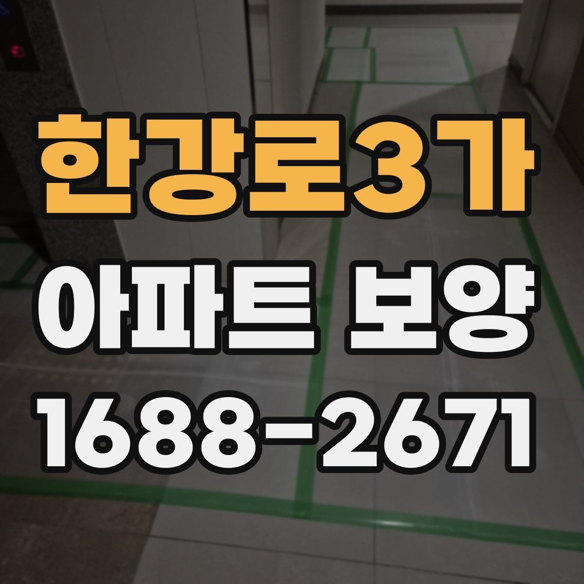 한강로3가 아파트 보양 진행 방식별 장단점 정리