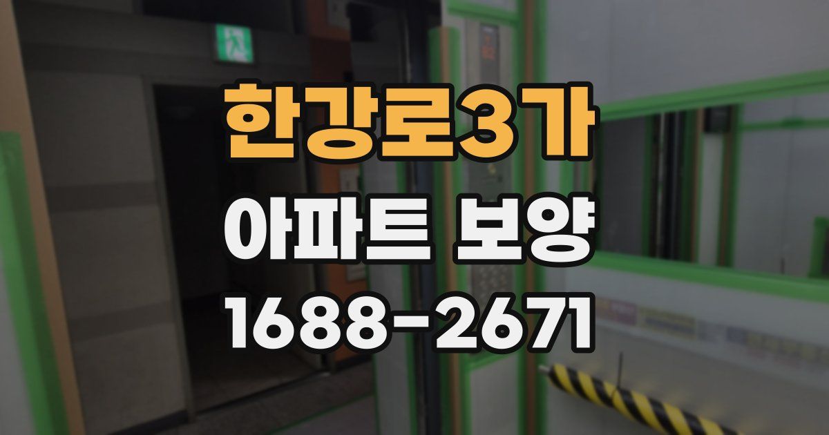 한강로3가 아파트 보양