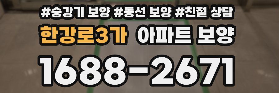 한강로3가 아파트 보양