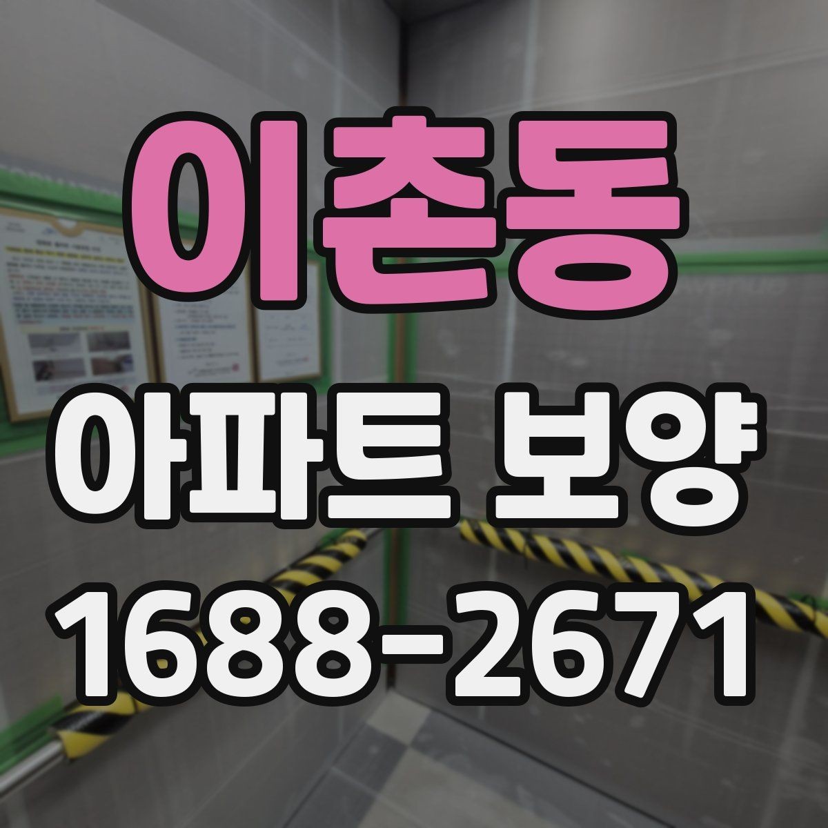 이촌동 아파트 보양 전 실측과 현장 확인의 필요성