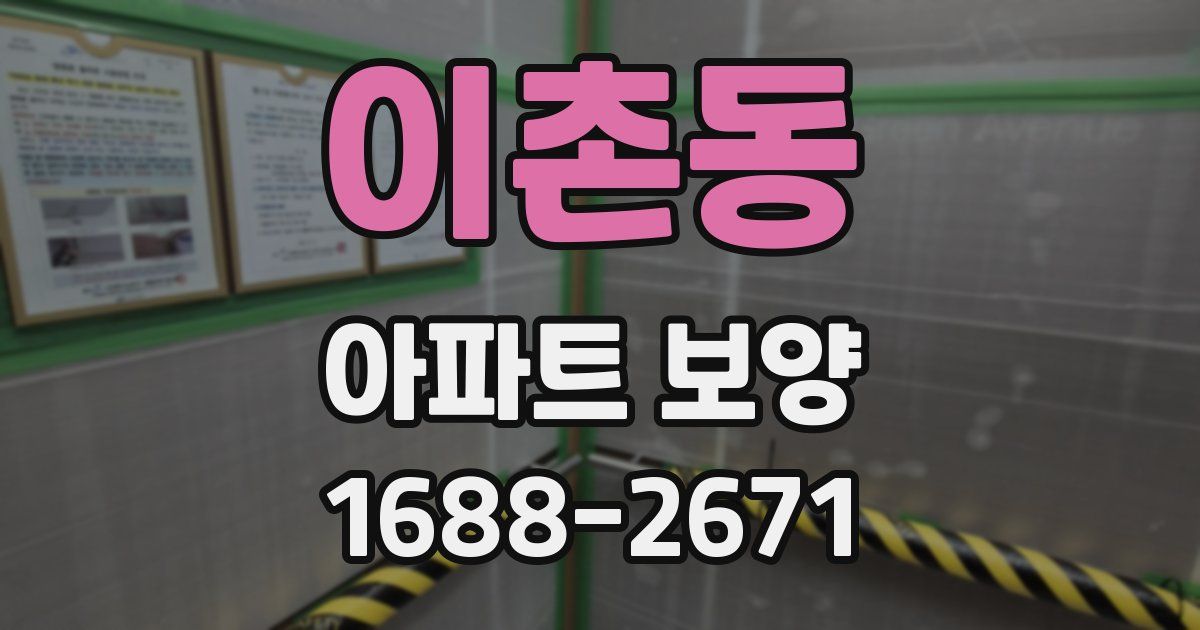 이촌동 아파트 보양