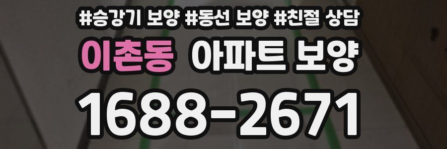 이촌동 아파트 보양