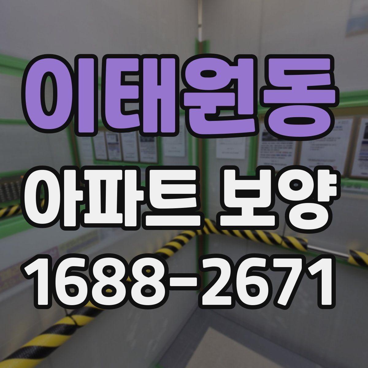 이태원동 아파트 보양 견적서에서 확인해야 할 항목