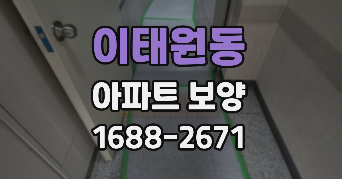 이태원동 아파트 보양