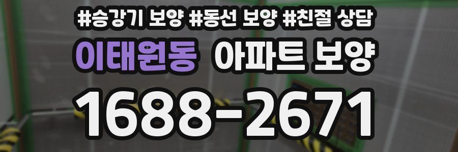 이태원동 아파트 보양