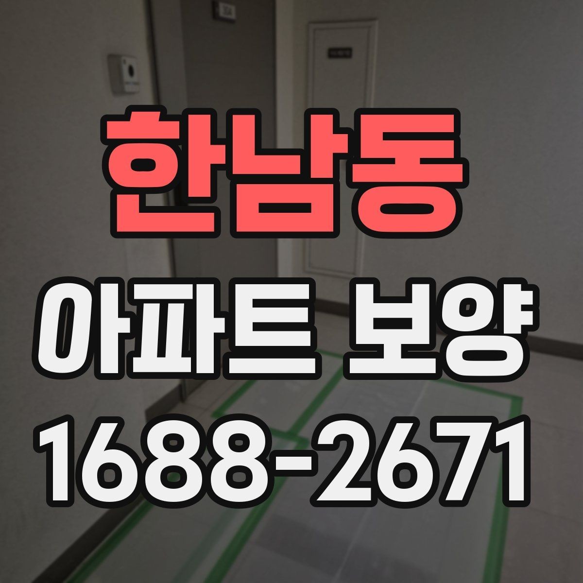 한남동 아파트 보양 재료별 장단점 비교