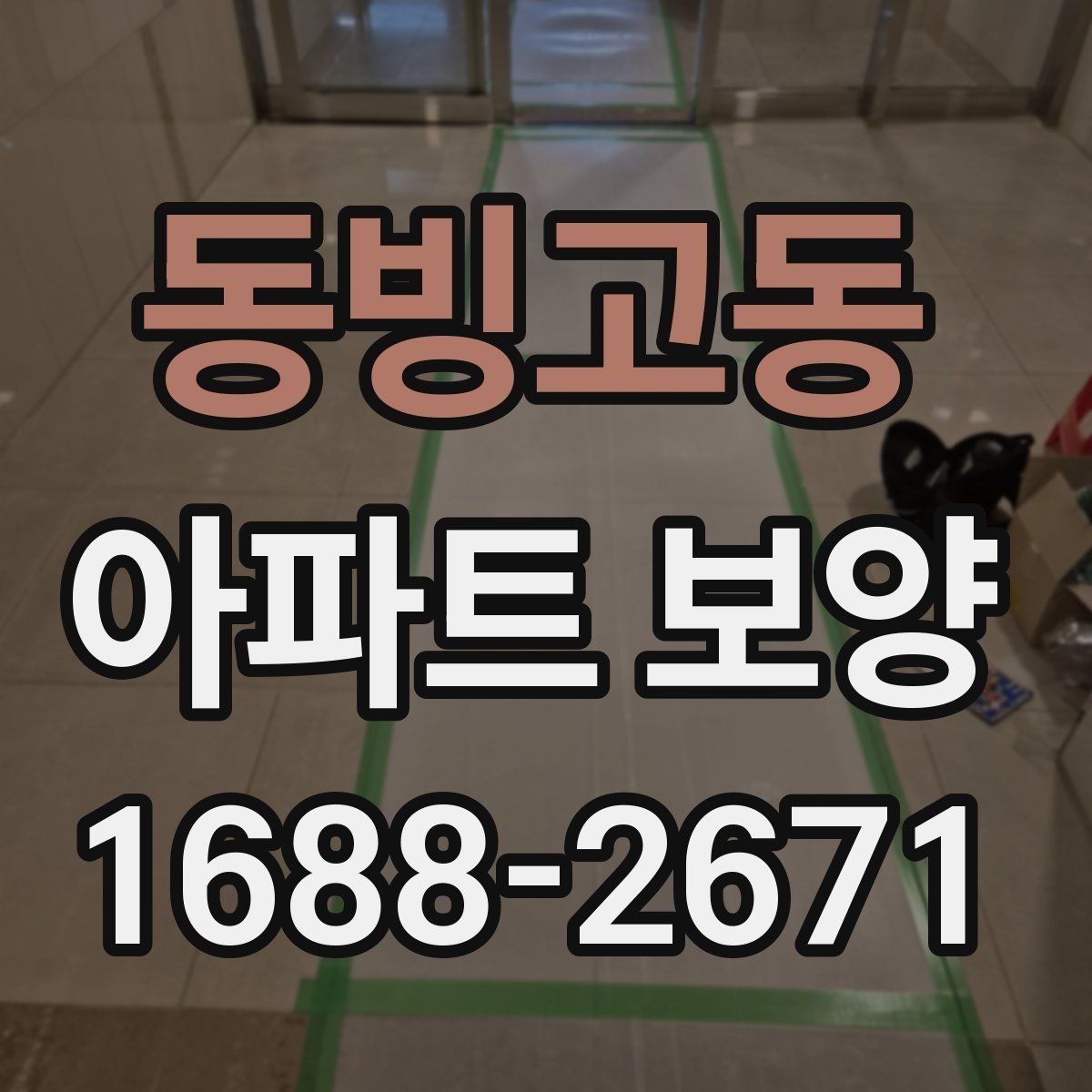 동빙고동 아파트 보양 종류별 특징과 적용 사례