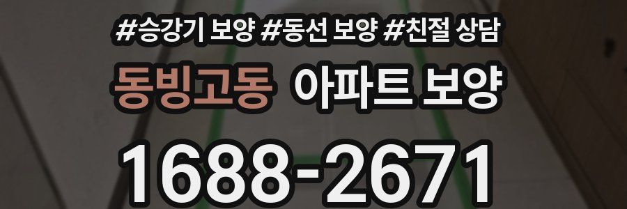동빙고동 아파트 보양