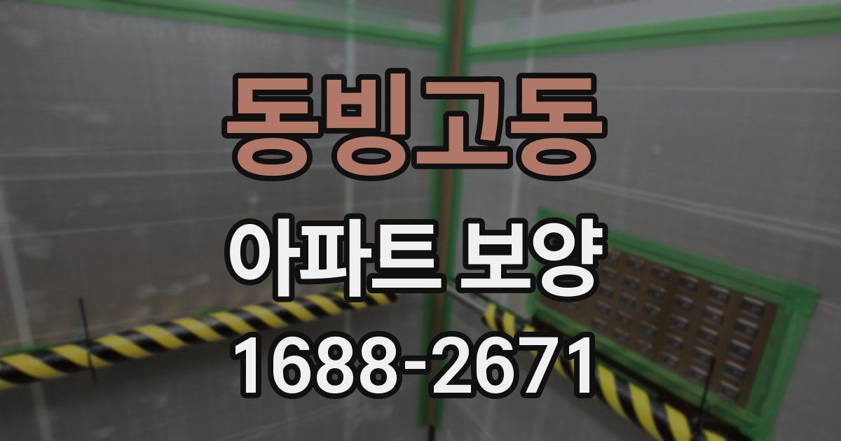 동빙고동 아파트 보양