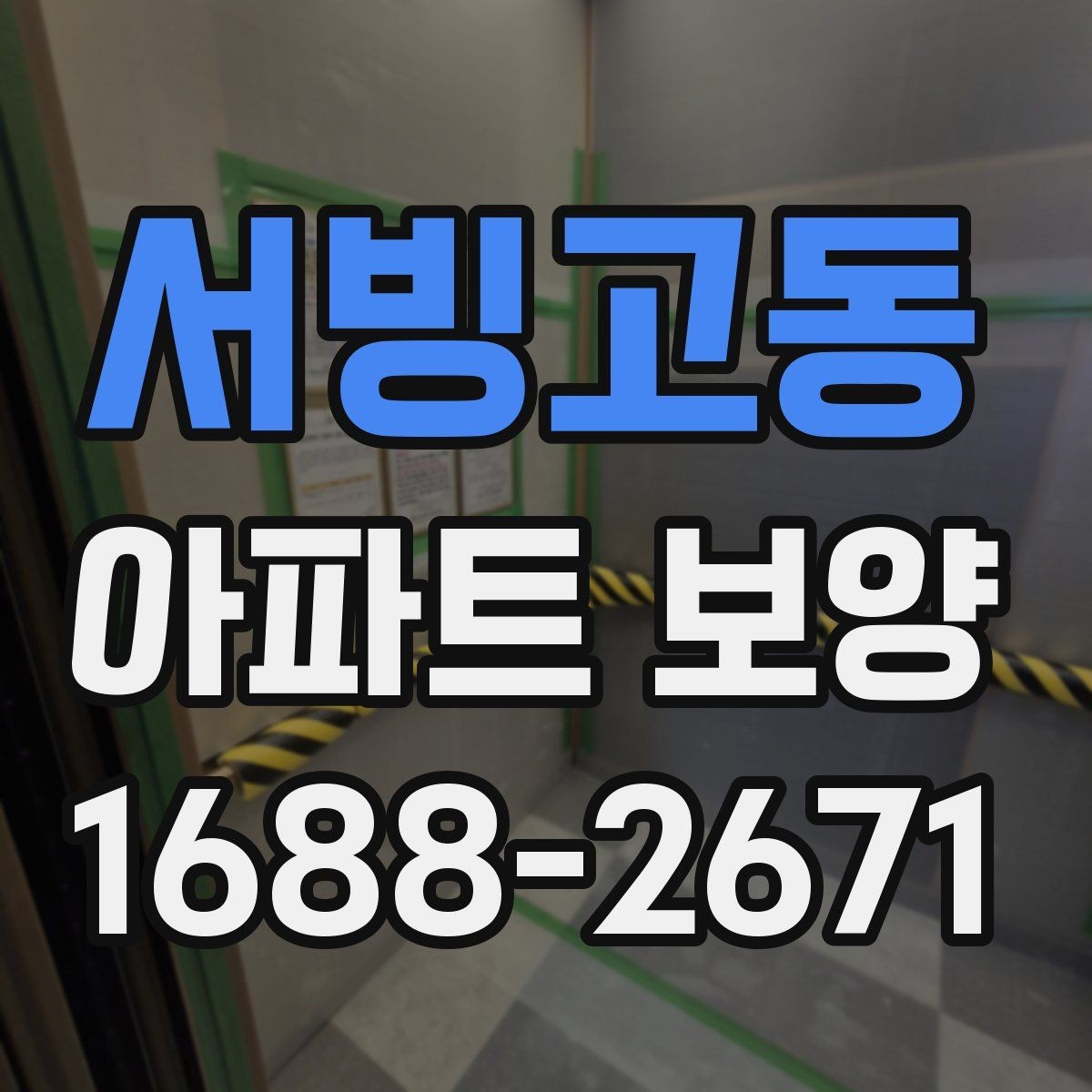 서빙고동 아파트 보양 시 날씨와 환경이 미치는 영향