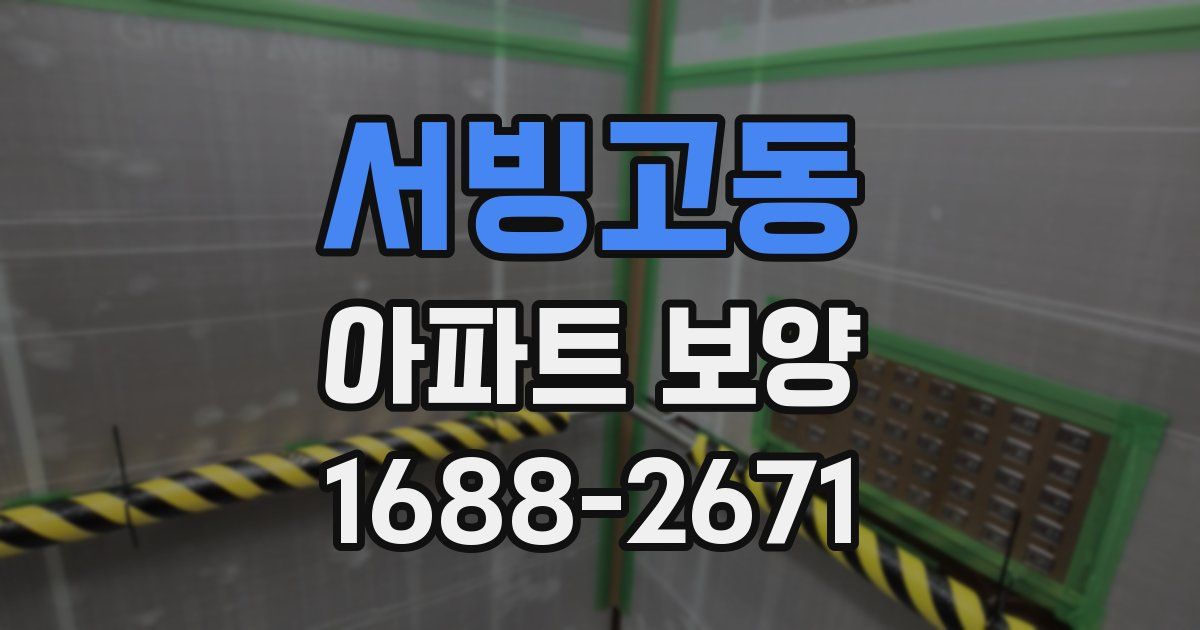 서빙고동 아파트 보양