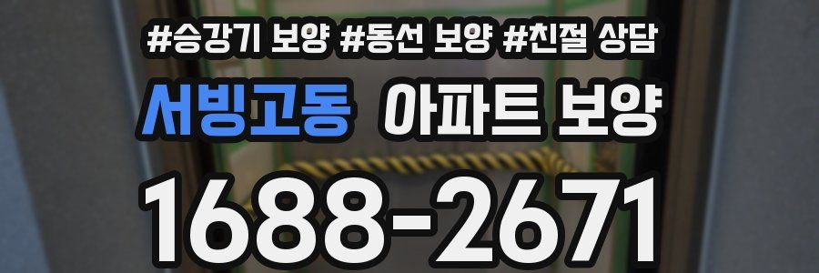 서빙고동 아파트 보양