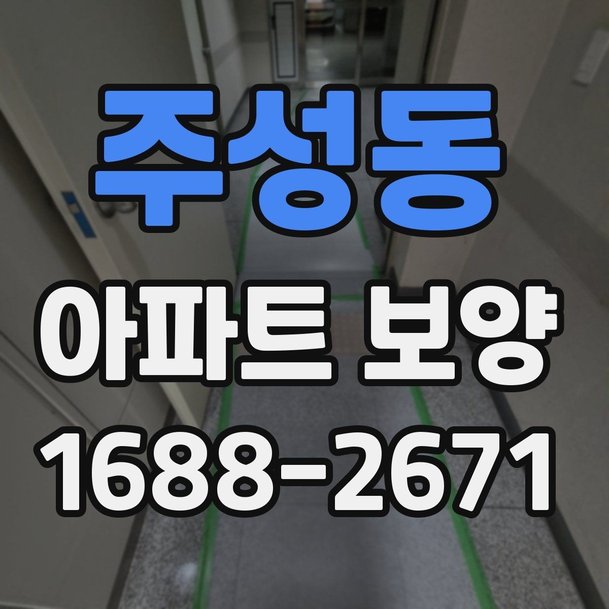 주성동 아파트 보양 단계별로 정리한 진행 흐름