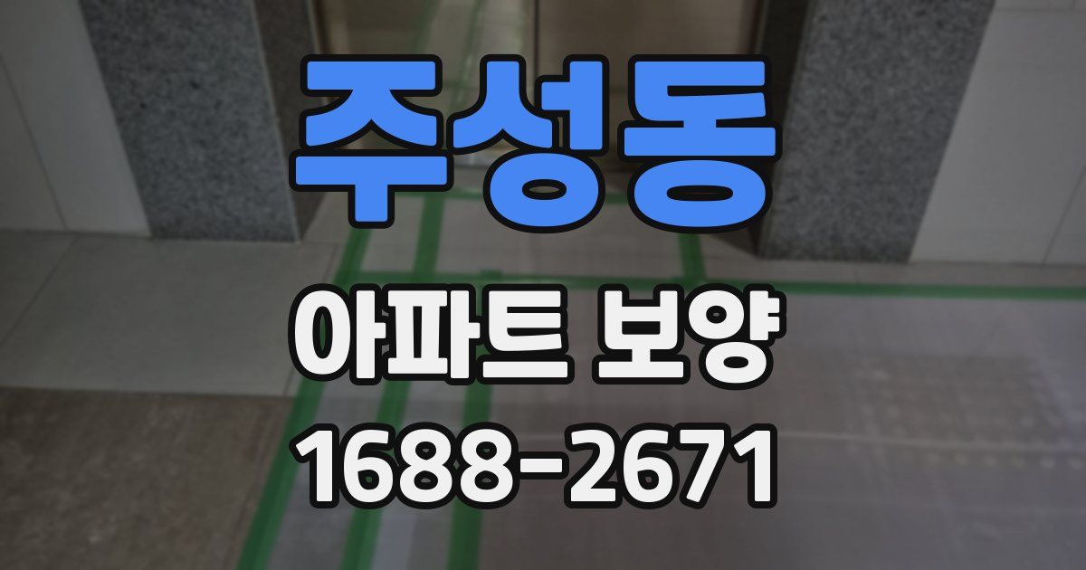 주성동 아파트 보양