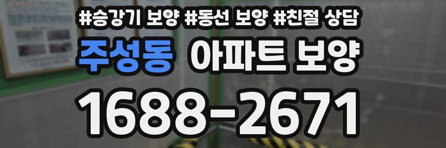 주성동 아파트 보양