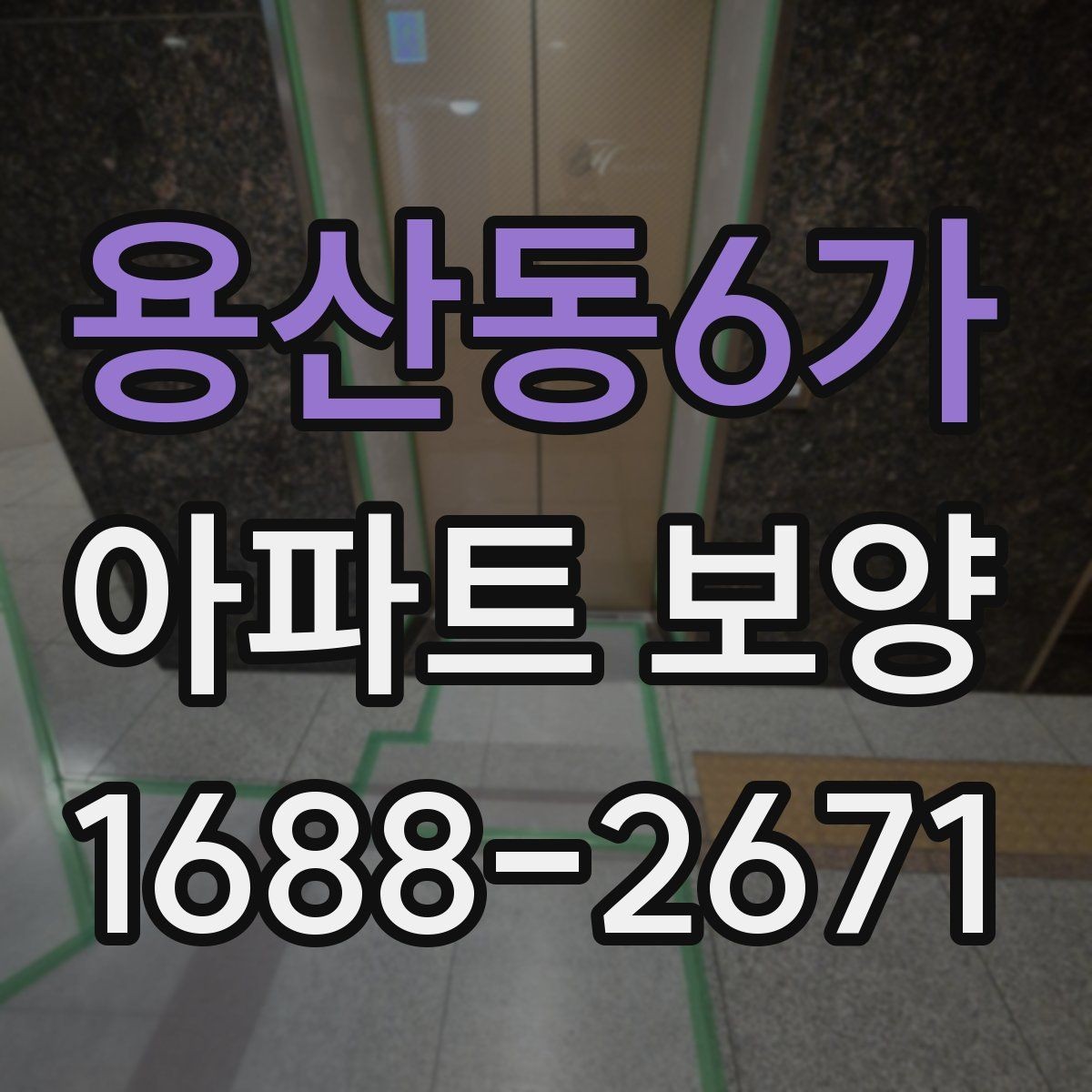용산동6가 아파트 보양 공정별 역할과 담당 구분