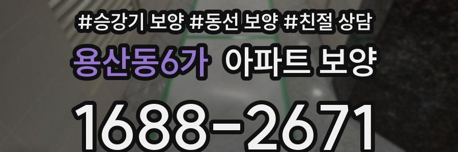 용산동6가 아파트 보양