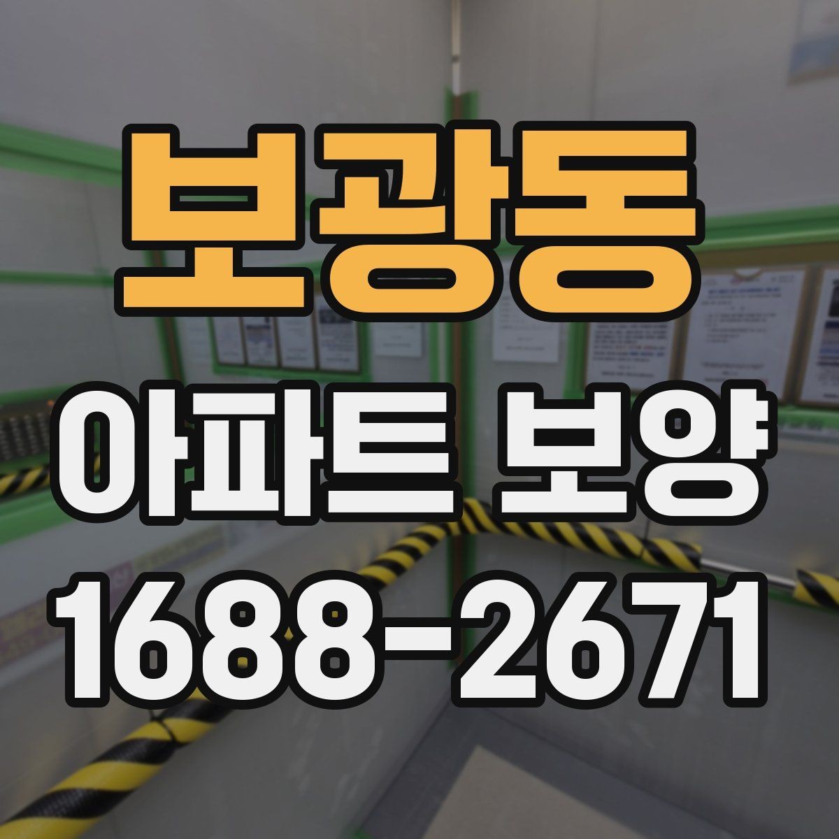 보광동 아파트 보양 작업 계획을 세울 때 자주 묻는 질문