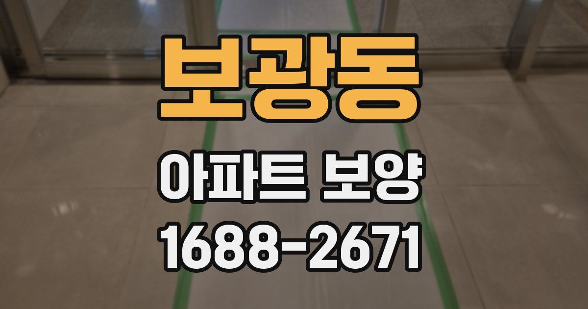 보광동 아파트 보양