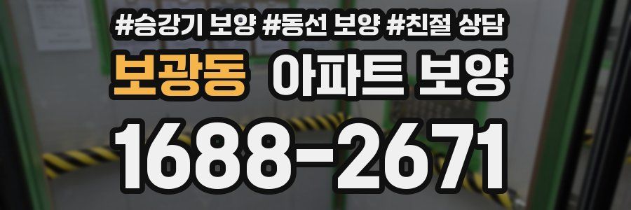 보광동 아파트 보양