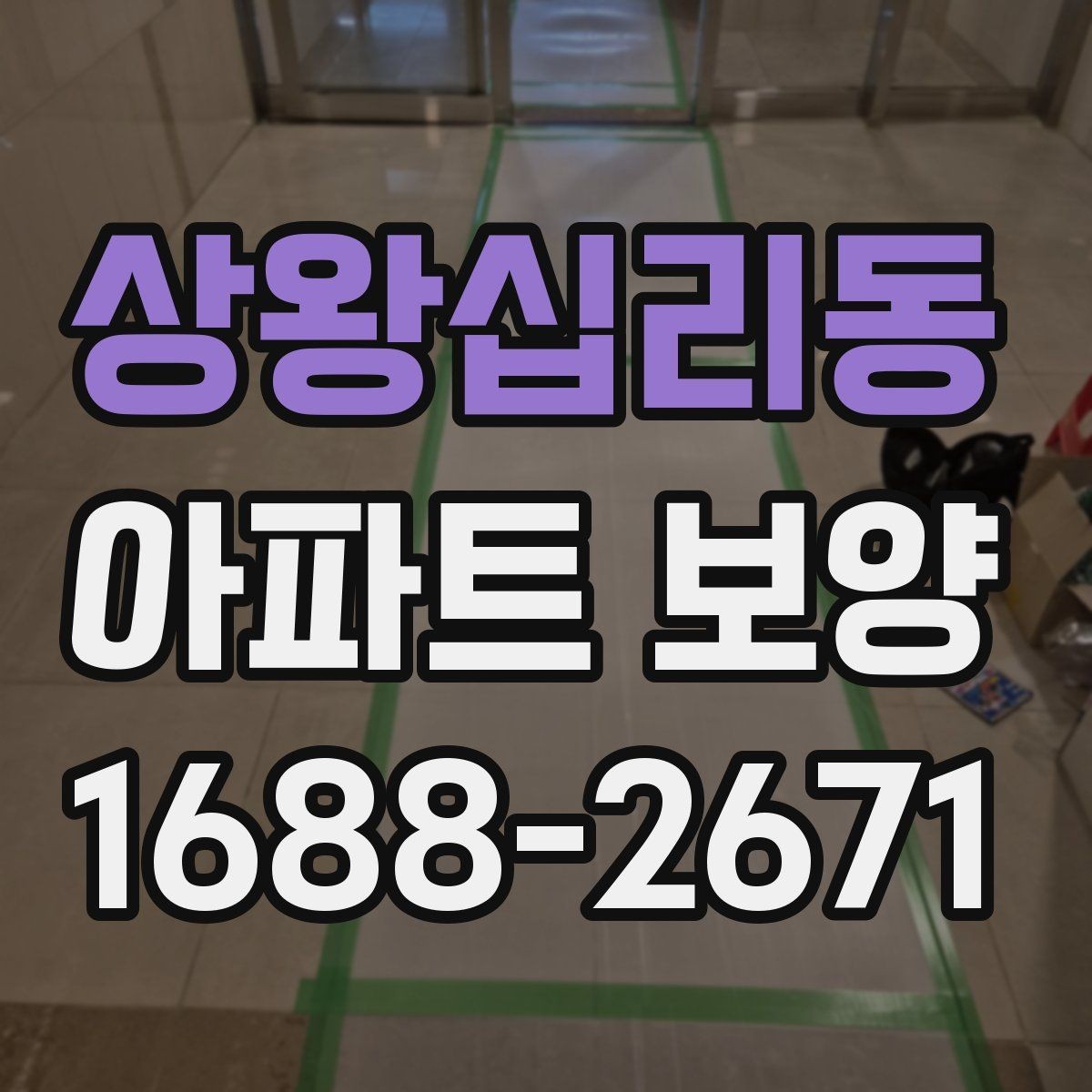 상왕십리동 아파트 보양 공정 선택에 도움 되는 판단 기준
