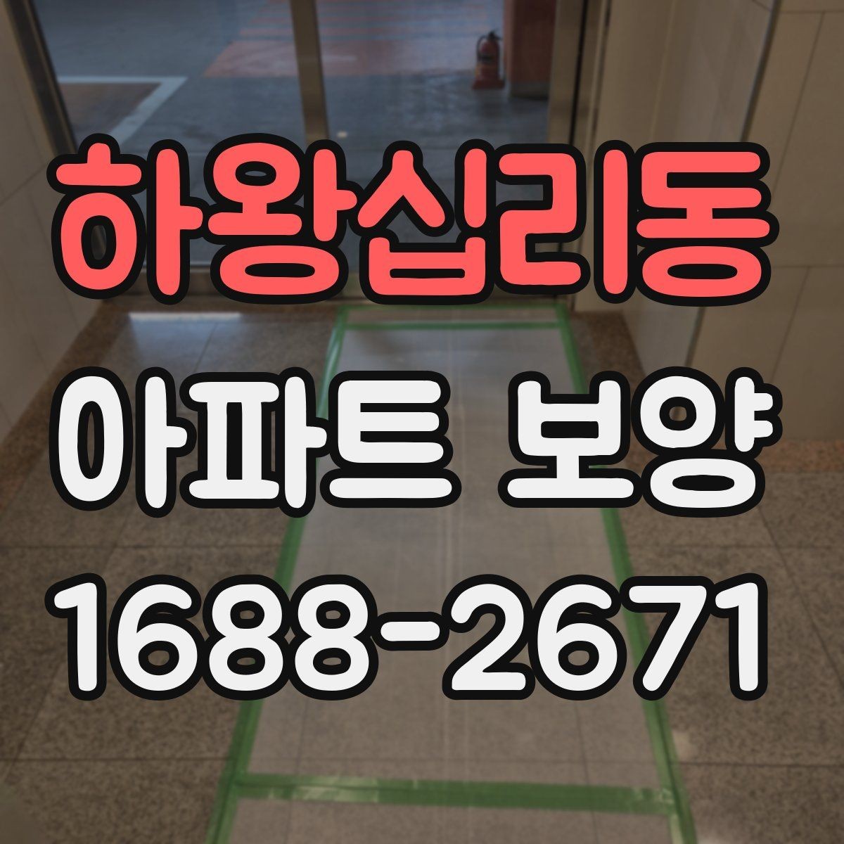 하왕십리동 아파트 보양 작업 완료 후 확인해야 할 기록