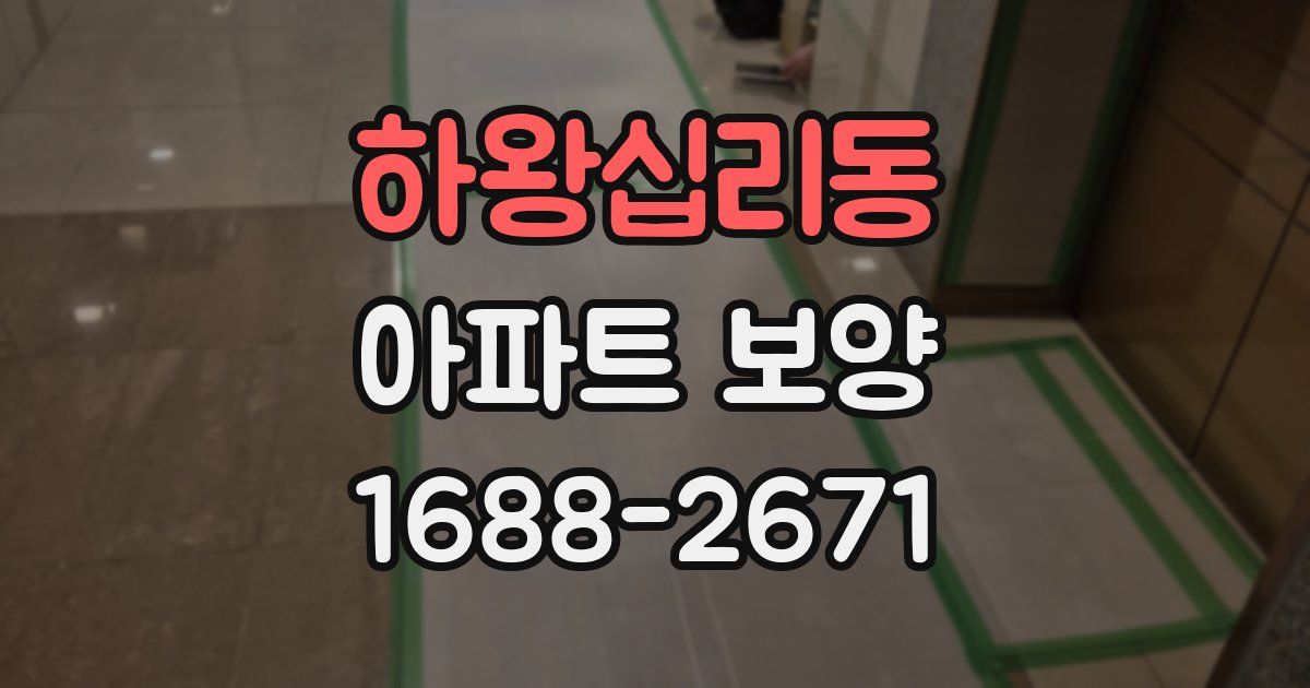 하왕십리동 아파트 보양