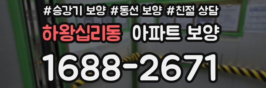 하왕십리동 아파트 보양