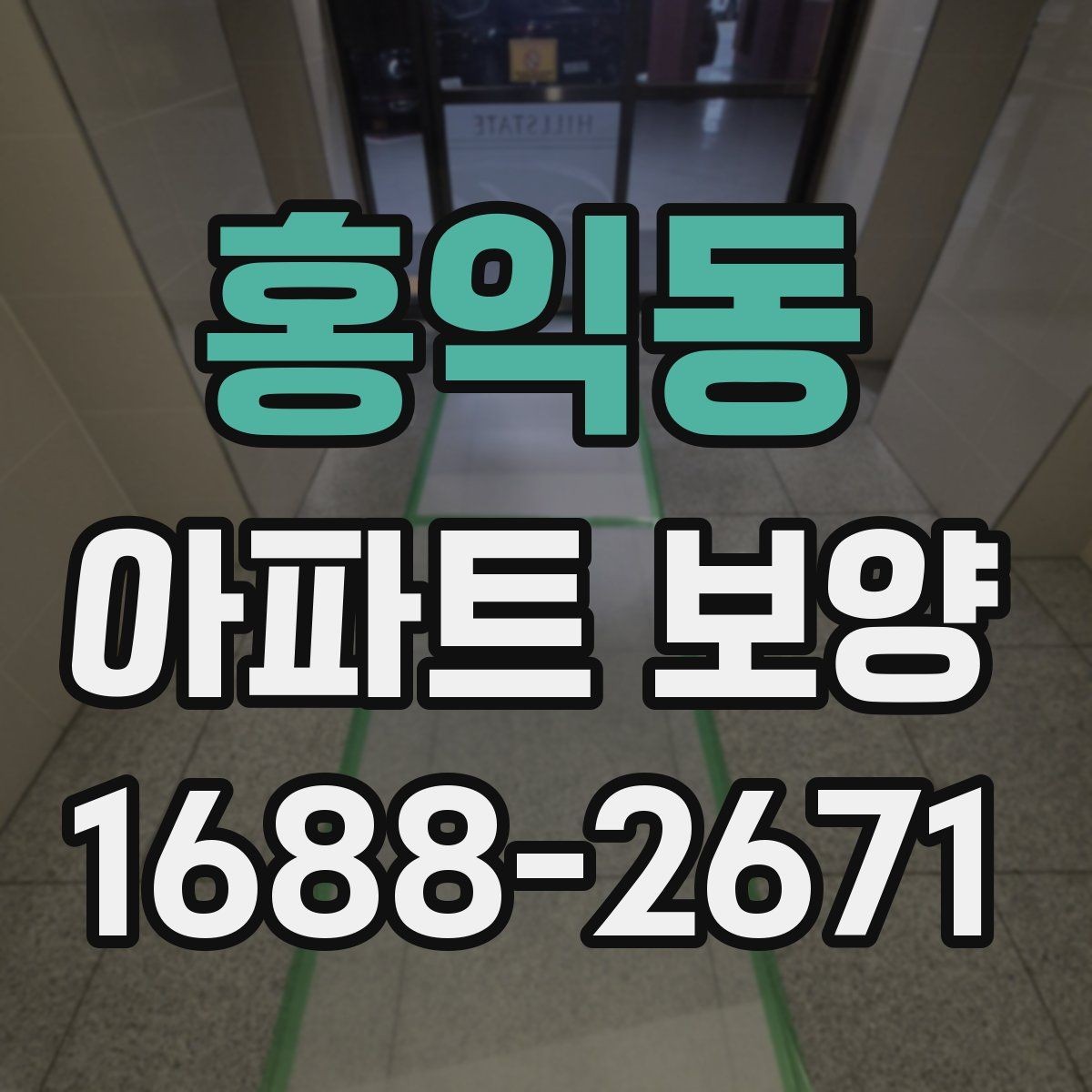 홍익동 아파트 보양 작업에서 자주 놓치는 사항