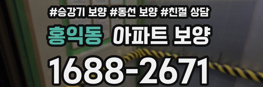 홍익동 아파트 보양