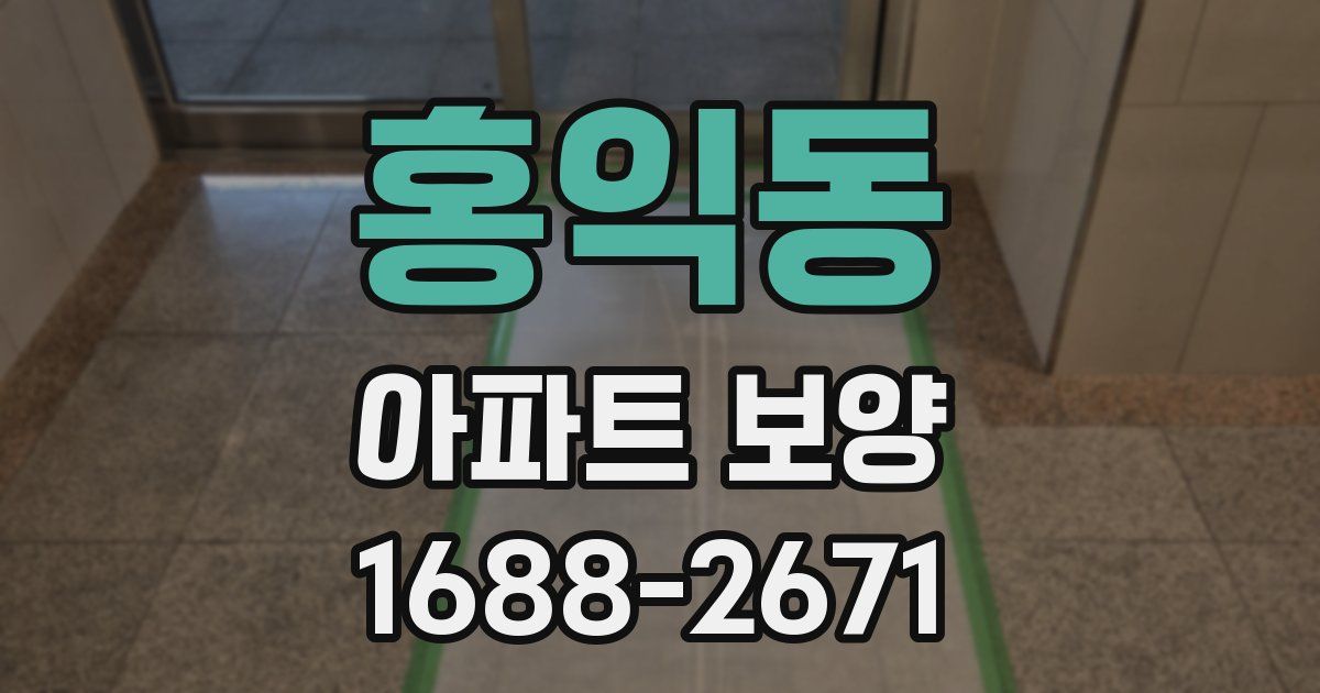 홍익동 아파트 보양