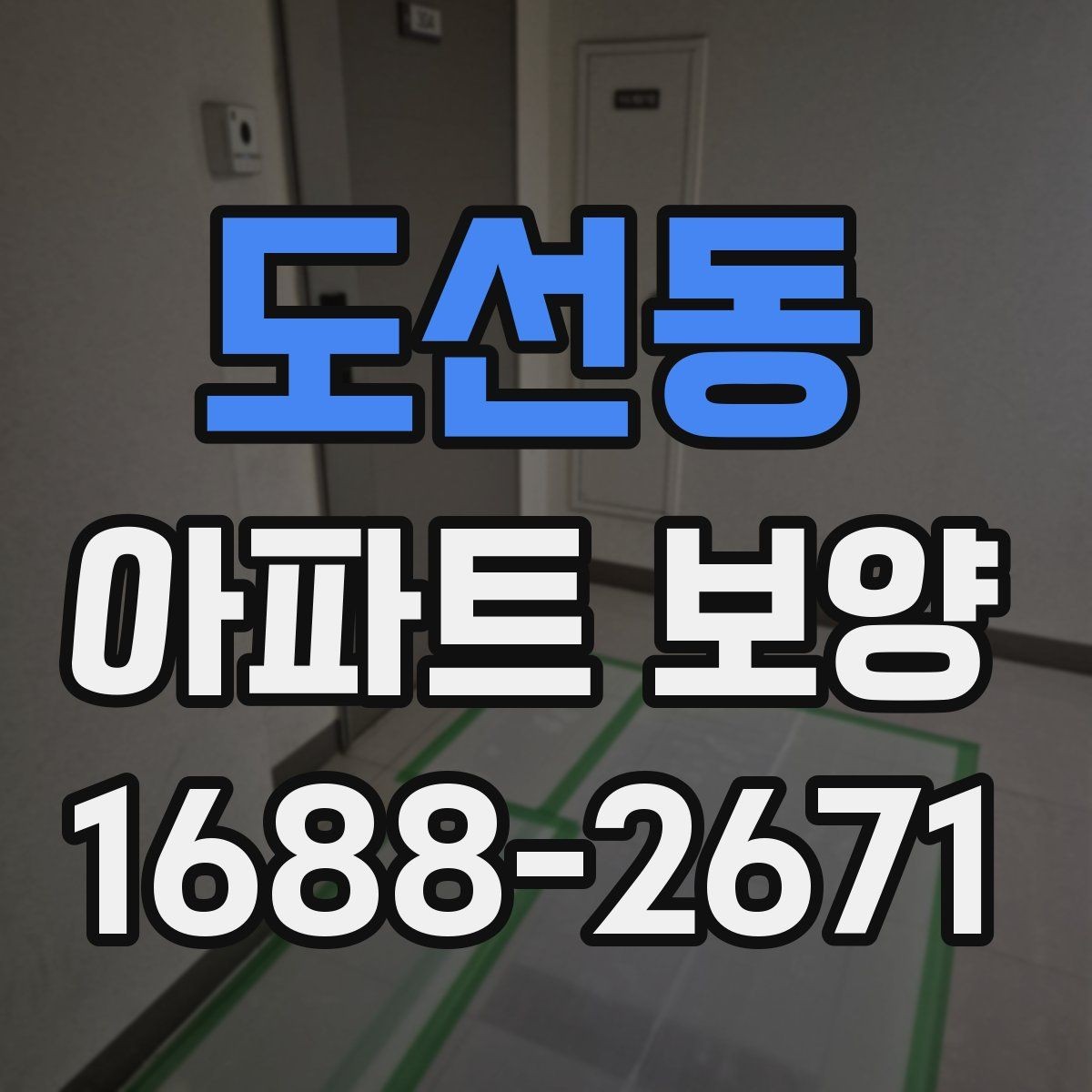 도선동 아파트 보양 현장 점검표 작성하는 방법