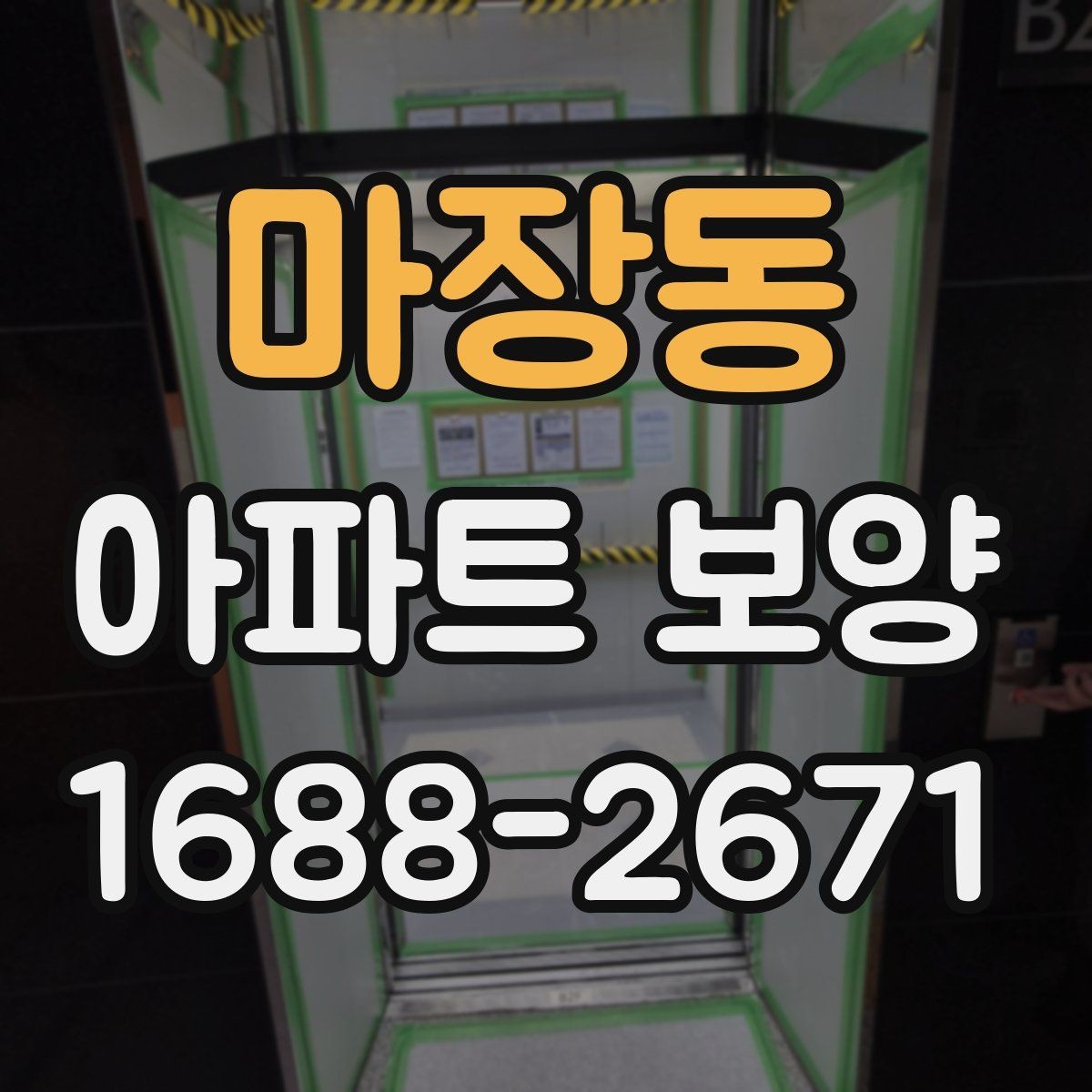마장동 아파트 보양 비교 시 자주 보는 항목