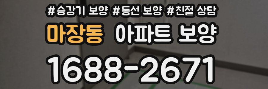 마장동 아파트 보양