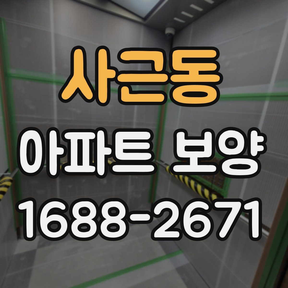 사근동 아파트 보양 자재 선택할 때 보는 기준