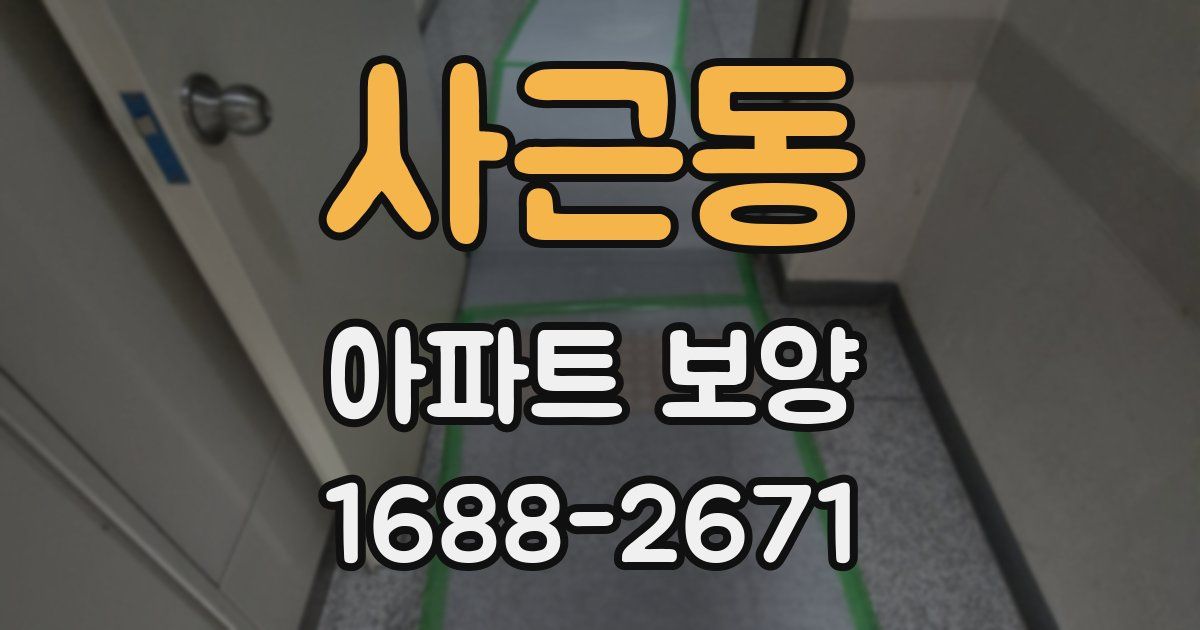사근동 아파트 보양
