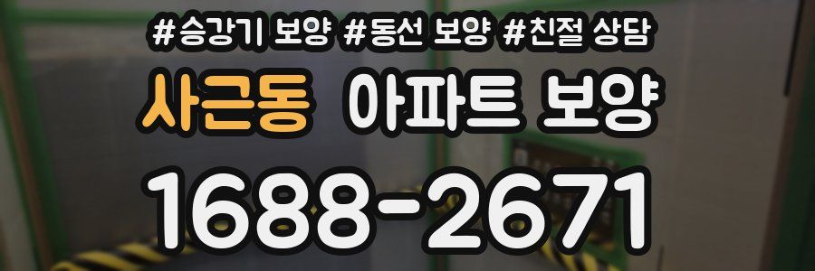 사근동 아파트 보양