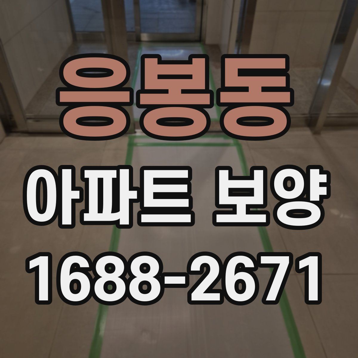 응봉동 아파트 보양 시공 전후 체크해야 할 부분