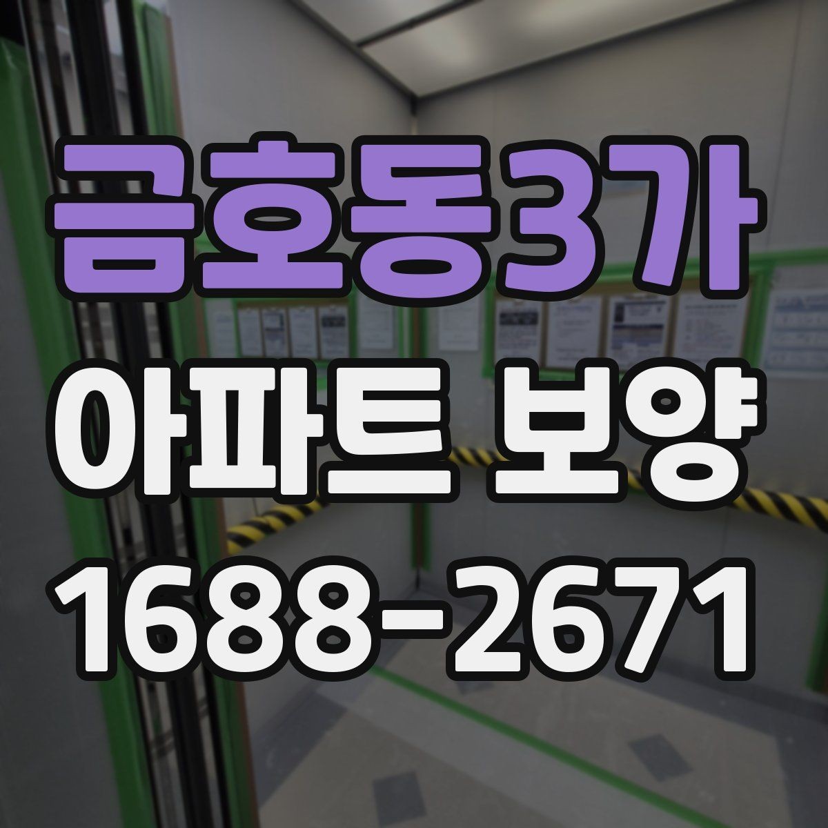금호동3가 아파트 보양 작업에서 소음과 분진 줄이는 법