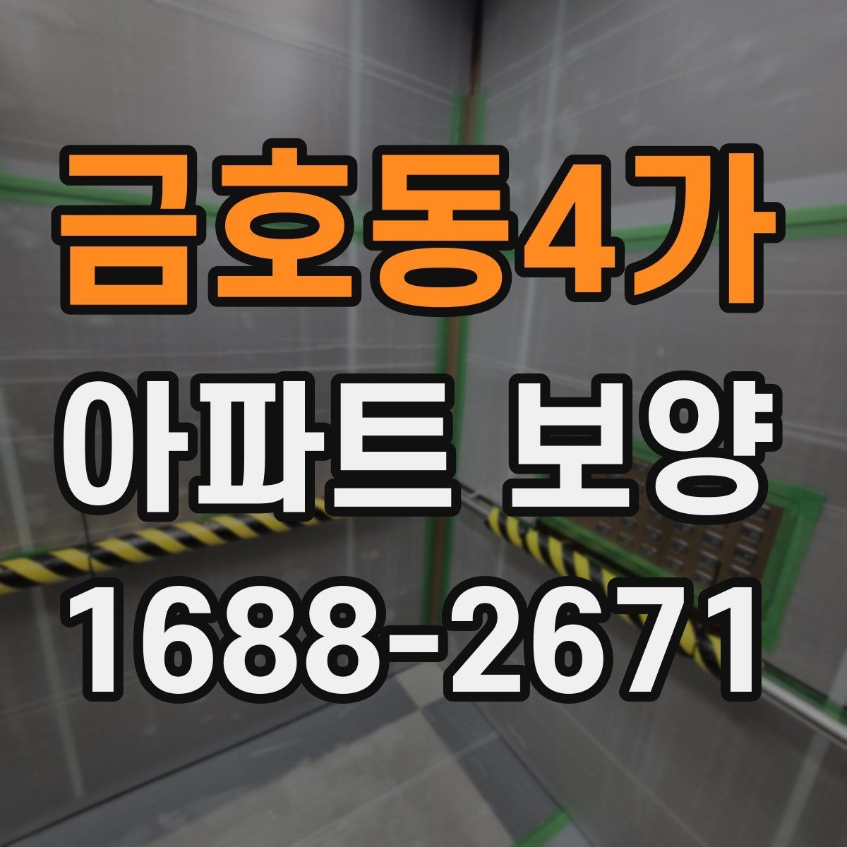 금호동4가 아파트 보양 상황별로 달라지는 준비물