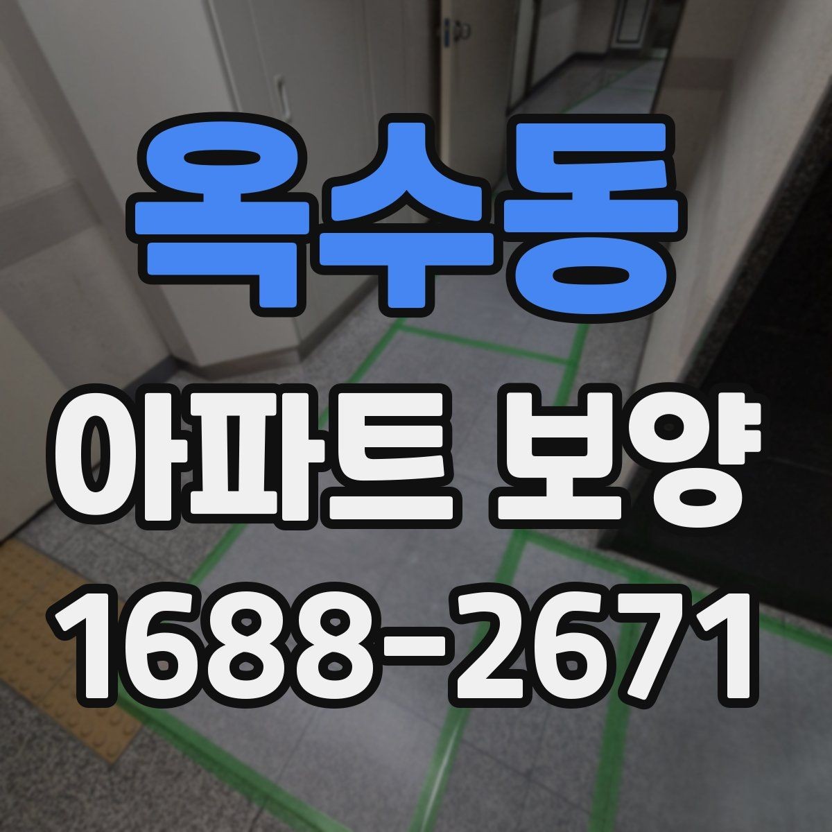 옥수동 아파트 보양 공사에서 일정 지연을 줄이는 법