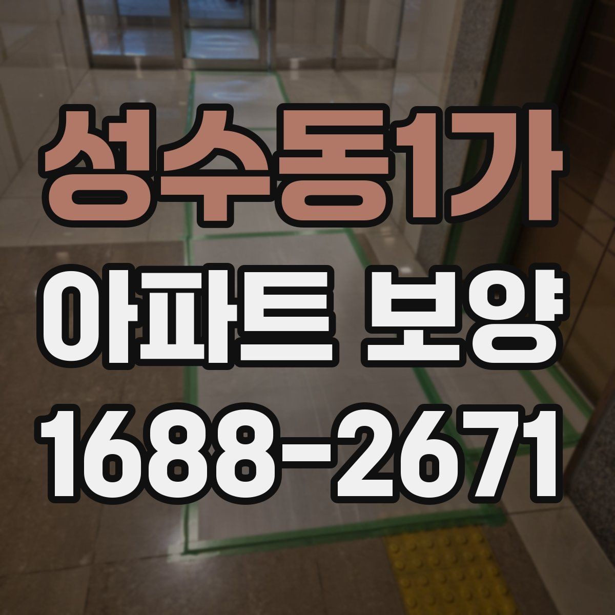 성수동1가 아파트 보양 품질 확인을 위한 점검 항목