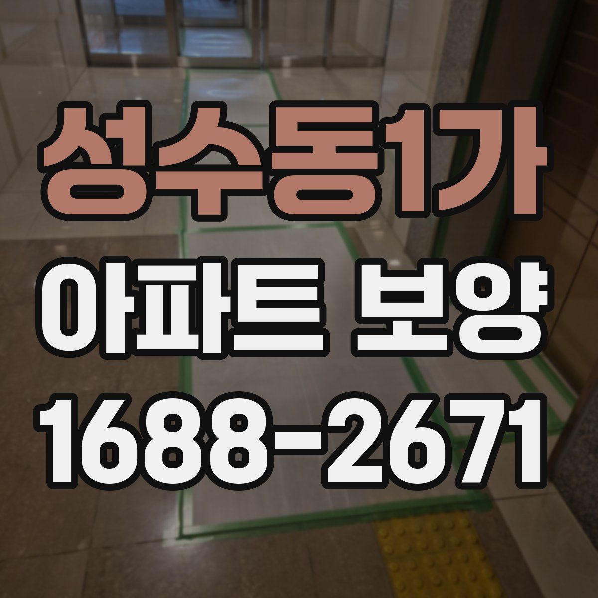 성수동1가 아파트 보양