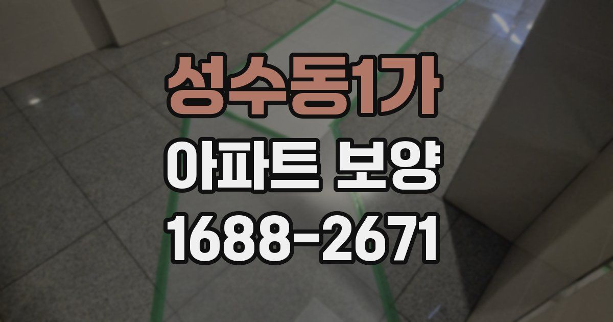 성수동1가 아파트 보양