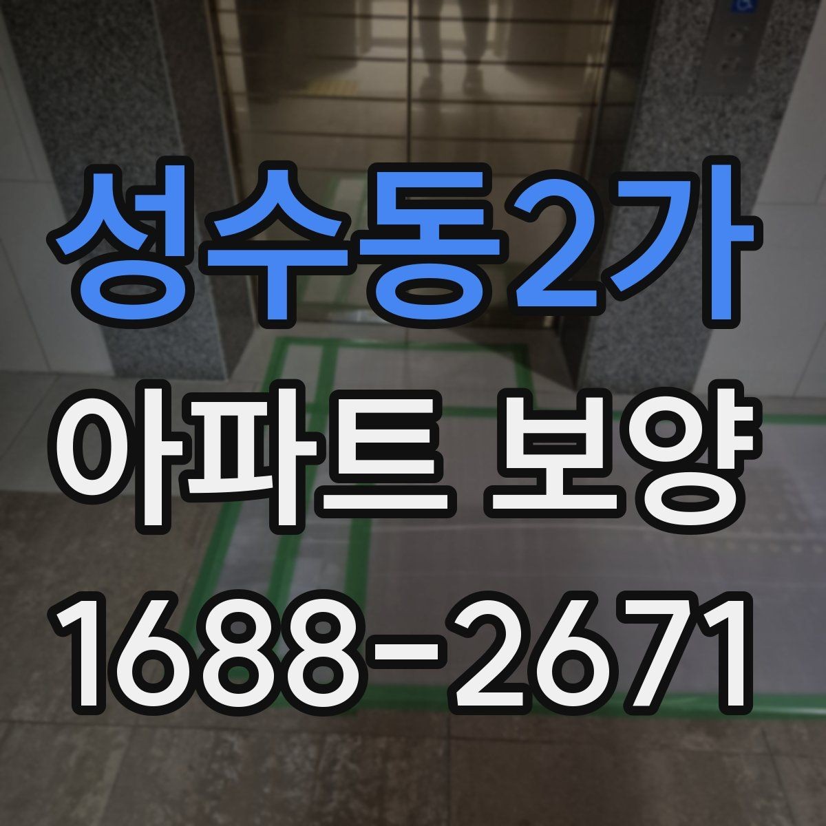 성수동2가 아파트 보양 작업 후 원상복구 확인 방법
