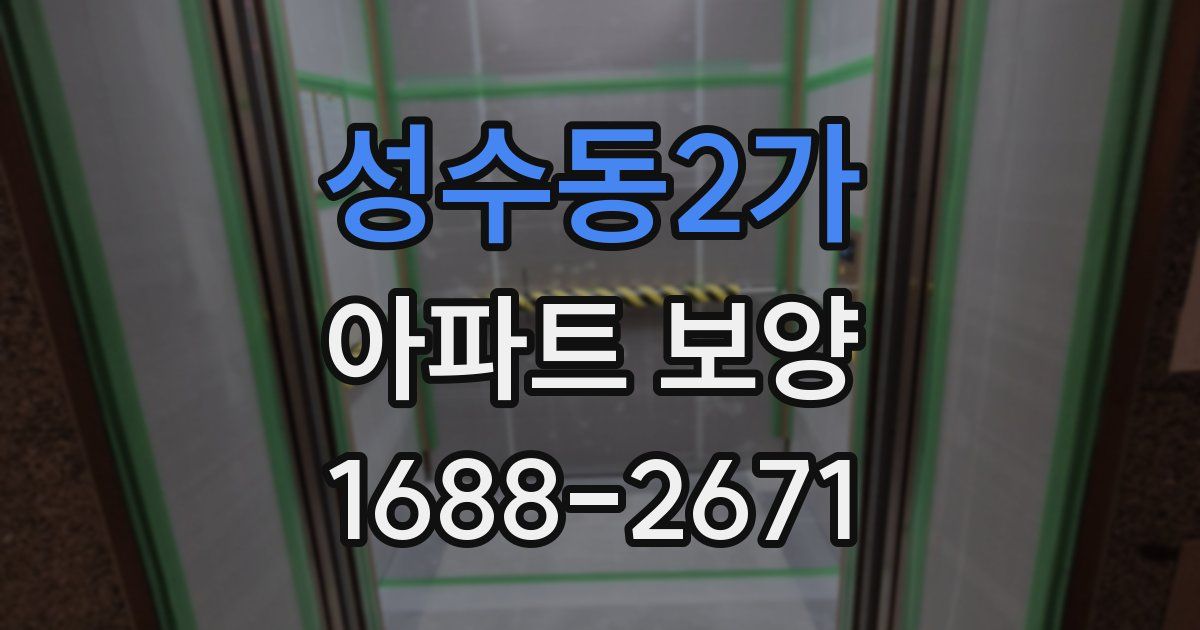 성수동2가 아파트 보양