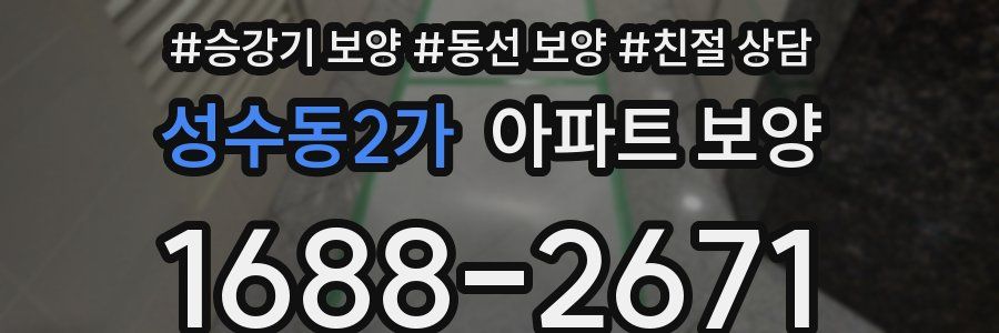 성수동2가 아파트 보양