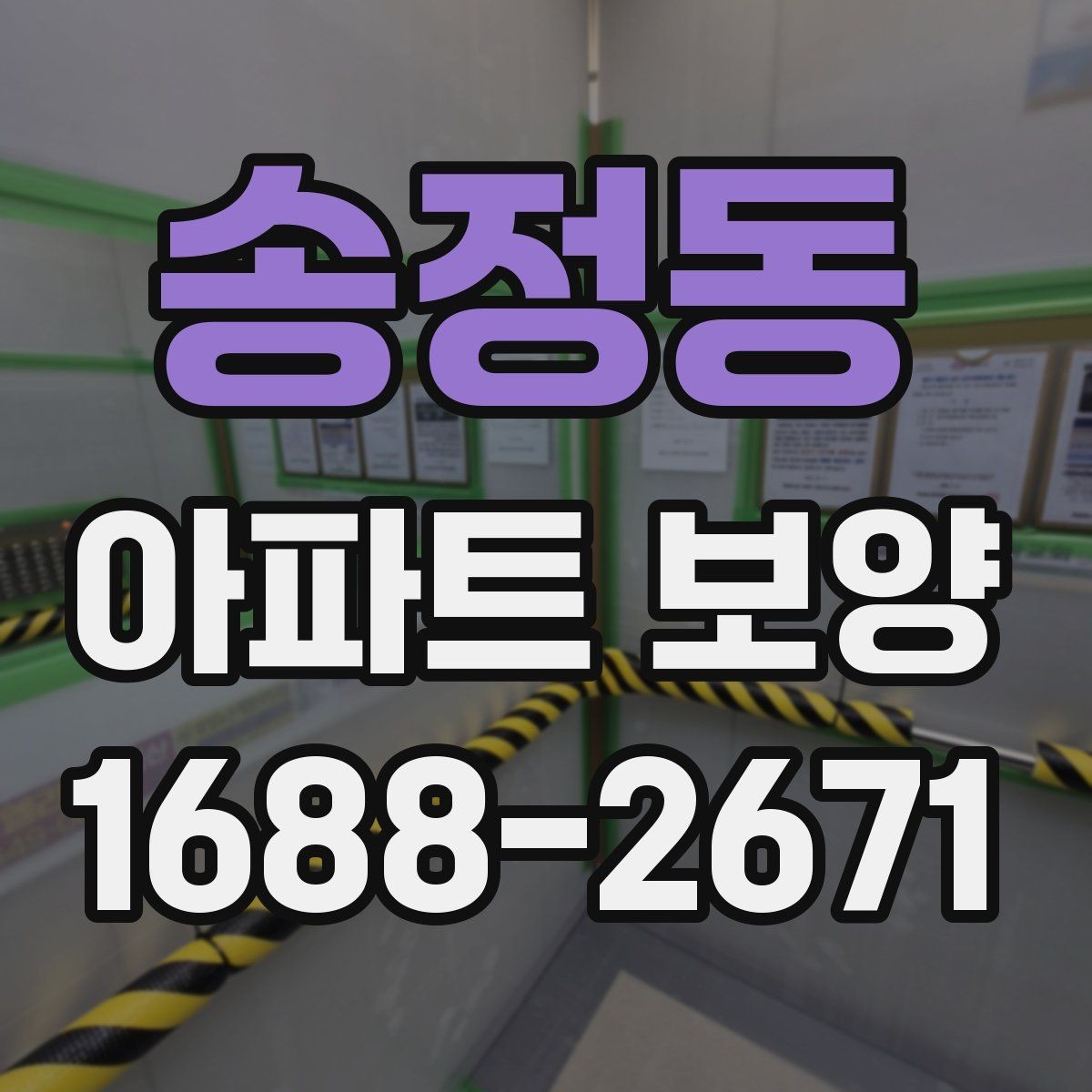 송정동 아파트 보양 자재별 장단점과 선택 기준