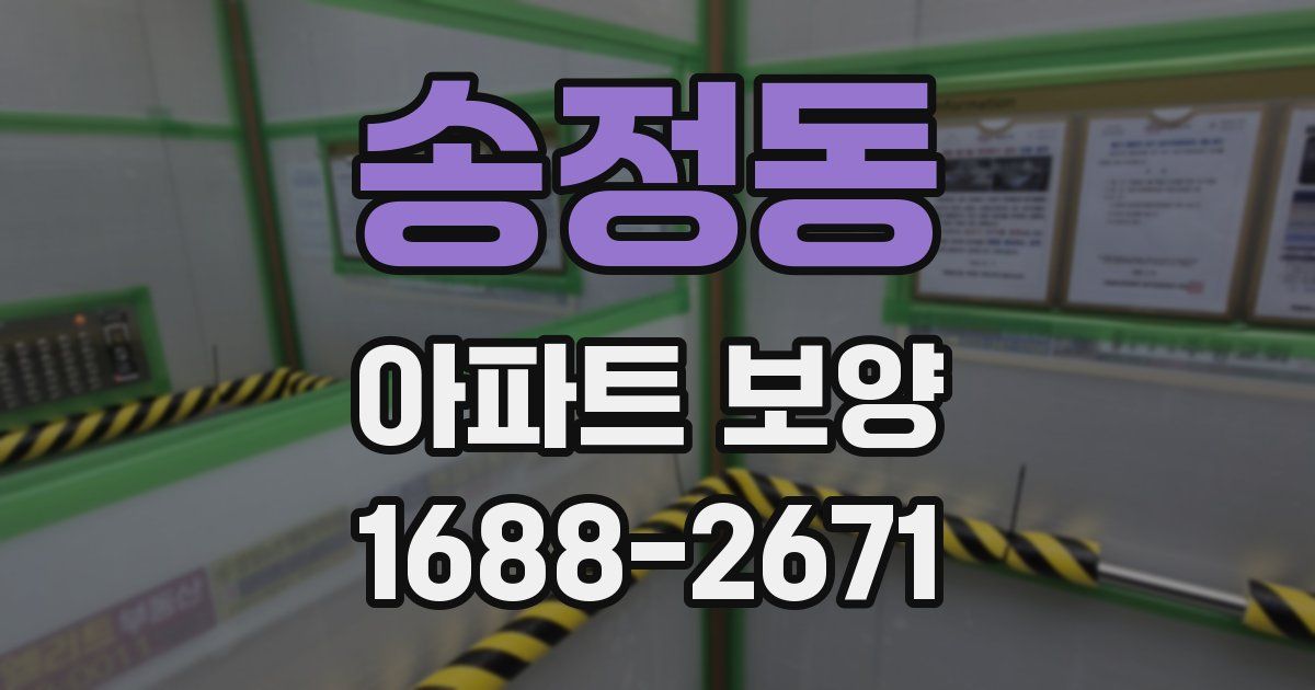 송정동 아파트 보양